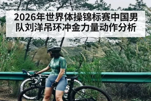 2026年世界体操锦标赛中国男队刘洋吊环冲金力量动作分析