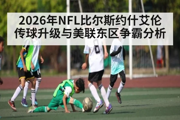 2026年NFL比尔斯约什艾伦传球升级与美联东区争霸分析