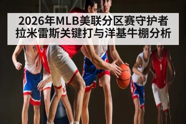 2026年MLB美联分区赛守护者拉米雷斯关键打与洋基牛棚分析